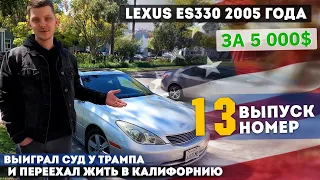 Иммиграция в Америку 2021 во время коронавируса | Купил в очереди за колбасой Lexus ES330 за 5 000$