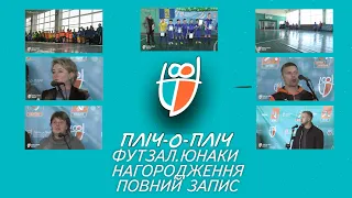 ІІ етап «Всеукраїнських шкільних ліг пліч о пліч» (ФУТЗАЛ.ЮНАКИ. НАГОРОДЖЕННЯ .ПОВНИЙ ЗАПИС)