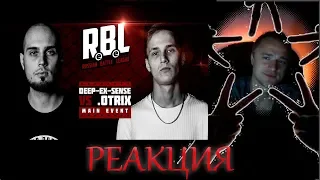 RBL: DEEP-EX-SENSE VS .OTRIX РЕАКЦИЯ