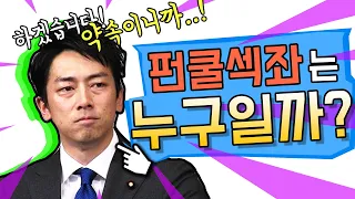 '펀쿨섹좌'는 누구일까?(고이즈미 신지로, 약속이니까)