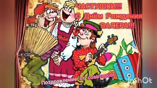 Частушки!!! С Днём Рождения, ВАЛЕРА!!!