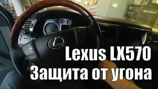 Защита от угона Lexus LX570 от Мастер 12 Вольт