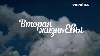 Вторая жизнь Евы (5 серия)