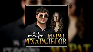 Мурат Тхагалегов – А я ревную