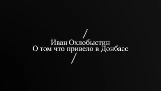 Иван Охлобыстин - О Донбассе, о России, о Мире