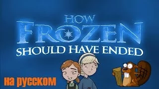 How Frozen Should Have Ended (на русском)