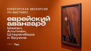 Кураторская экскурсия по выставке «Еврейский авангард. Шагал, Альтман, Штеренберг и другие»