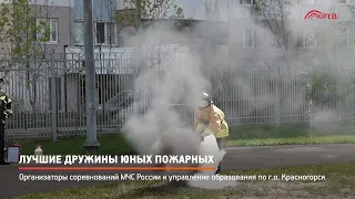 КРТВ. Лучшие дружины юных пожарных