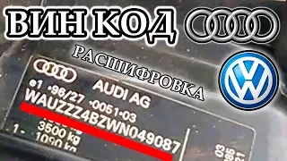 Как расшифровать ВИН код автомобиля Ауди и Фольксваген - пример расшифровки реального VIN номера