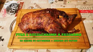 Утка с апельсинами и яблоками. Weber Go-Anywhere с контроллером INKBIRD ISC-007BW в режиме Low&Slow