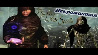 Некромантия / The Elder Scrolls Лор