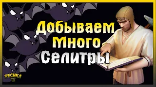 ДОБЫВАЕМ МНОГО СЕЛИТРЫ! ДОБЫЧА РЕСУРСОВ И СОЗДАНИЕ ПОРОХА! Grim Soul: Dark Fantasy Survival