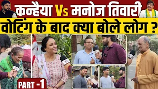 Kanhaiya Kumar vs Manoj Tiwari : दिल्ली में वोटिंग के बाद क्या बोले वोटर ?