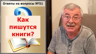 Как пишутся книги? Ответы на вопросы №51