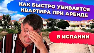 Амортизация и износ недвижимости в Испании при посуточной сдаче в аренду. Купить квартиру в Испании.