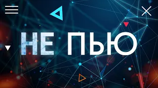 НЕ ПЬЮ. Легкий способ бросить пить. Алкоголизм выходного дня и вредные привычки.