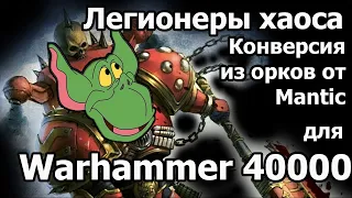 Легионеры хаоса. Конверсия из орков от Mantic для Warhammer 40000