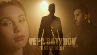 Vepa Batyrov - ангел мой (official video)