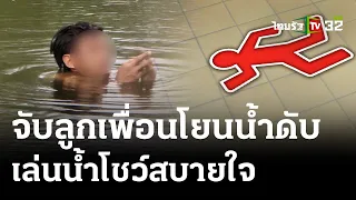 หนุ่มเมายาคลั่ง จับลูกเพื่อนโยนบ่อดับ | 7 พ.ค. 67 | ไทยรัฐนิวส์โชว์