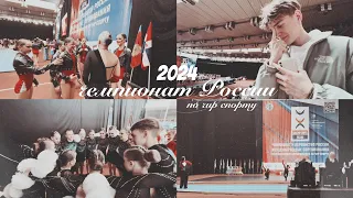 CHEER VLOG//ЧЕМПИОНАТ И ПЕРВЕНСТВО РОССИИ ПО ЧИР СПОРТУ 2024