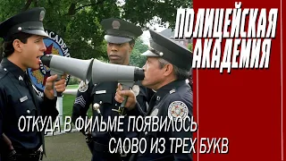 КАК СНИМАЛИ ФИЛЬМЫ "ПОЛИЦЕЙСКАЯ АКАДЕМИЯ"