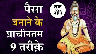 पैसे कमाने के 9 तरीक़े शुक्र नीति चाणक्य नीति by Puneet Biseria