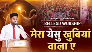 मेरा येसु खुबियां वाला ए  |Mera Yeshu Khubiya Wala || | BLESSED WORSHIP SONG | SRM WORSHIP TV ||