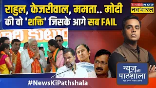 News Ki Pathshala : Election 2024 से पहले Rahul Gandhi का वो ब्लंडर जो कांग्रेस मुक्त भारत बना देगा!