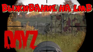 Выживание на сервере LmB Chernarus PvP | Обзор