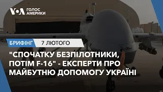 Брифінг Голосу Америки. "Спочатку безпілотники, потім F-16" - експерти про майбутню допомогу Україні