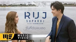 วันที่ฉันพบเธอ - RUJ SUPARUJ Feat. KNOMJEAN [Official MV]