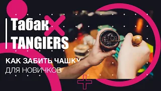 Табак Tangiers - Как забить чашку для новичков