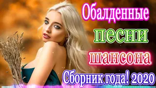 Новинка Шансон! 2020💖Вот это сборник Нереально красивый Шансон!💖Лучшие Популярные Песни года 2020!