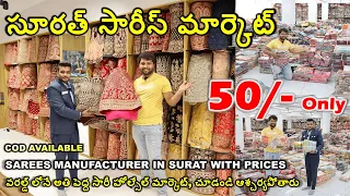 Saree Wholesale Market In Surat with Price in Telugu, Best Surat Saree Manufacturer Factory Outlet