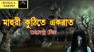 Mahuri Kuthite Ekrat | Premendra Mitra| Sunday Suspense | Radio Mirchi 98.3 FM