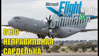 Microsoft Flight Simulator 2020 (NeoFly)  - C130 Неправильная сарделька