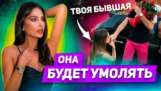 Как управлять поведением бывшей Которая от тебя ушла