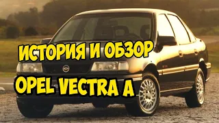 🔴 Opel Vectra A ► История и обзор на автомобиль 🔴