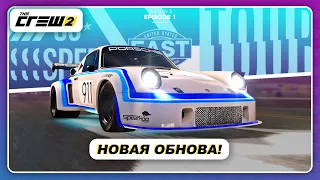 The Crew 2 - НОВОЕ ОБНОВЛЕНИЕ!  Гоночные режимы, новые автомобили