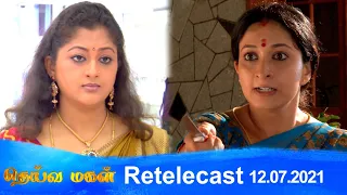 Deivamagal | Retelecast | 12/07/2021 | Vani Bhojan & Krishna