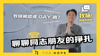 我天生就是同性戀，神還愛我嗎？我還可以信耶穌嗎？｜《牧師！我朋友想問...》 第六季第5集