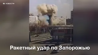 Ракетный удар по Запорожью