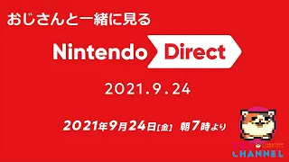 9/24　AM7時【一緒に観よう】Nintendo Direct 2021.9.24を見て一緒に盛り上がろう！※ミラー配信なし【平和なチャット欄はコチラ】