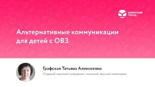 Альтернативные коммуникации для детей с ОВЗ