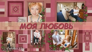 Проект ProShow Producer МОЯ ЛЮБОВЬ | Project MY LOVE | Project ProShow Producer