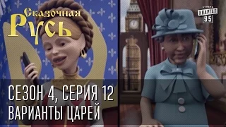 Сказочная Русь. Сезон 4, серия 12, Вечерний Киев. новый сезон. Варианты царей