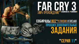 FAR CRY 3 ▶100% ПРОХОЖДЕНИЕ▶ СЛОЖНОСТЬ ЧЕМПИОН ▶ СЕРИЯ 11