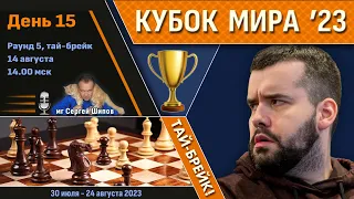 Тай-брейк!! Непомнящий, Горячкина! 🏆 Кубок Мира. День 15 [1/8, тай-брейк] 🎤 Сергей Шипов ♛ Шахматы