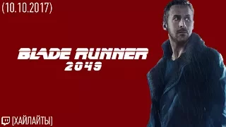 Про BladeRunner 2049 [хайлайты] (18+) (10.10.2017)