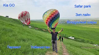 Отдых горы Узбекистана. Паркент. Safar park. Event Kia go. Воздушные шары .Зип лайн .